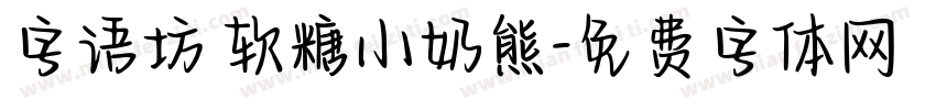 字语坊 软糖小奶熊字体转换